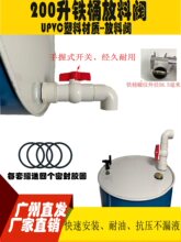200L升铁桶放料阀镀锌桶油桶放油阀门UPVC倒料器分装龙头转接阀