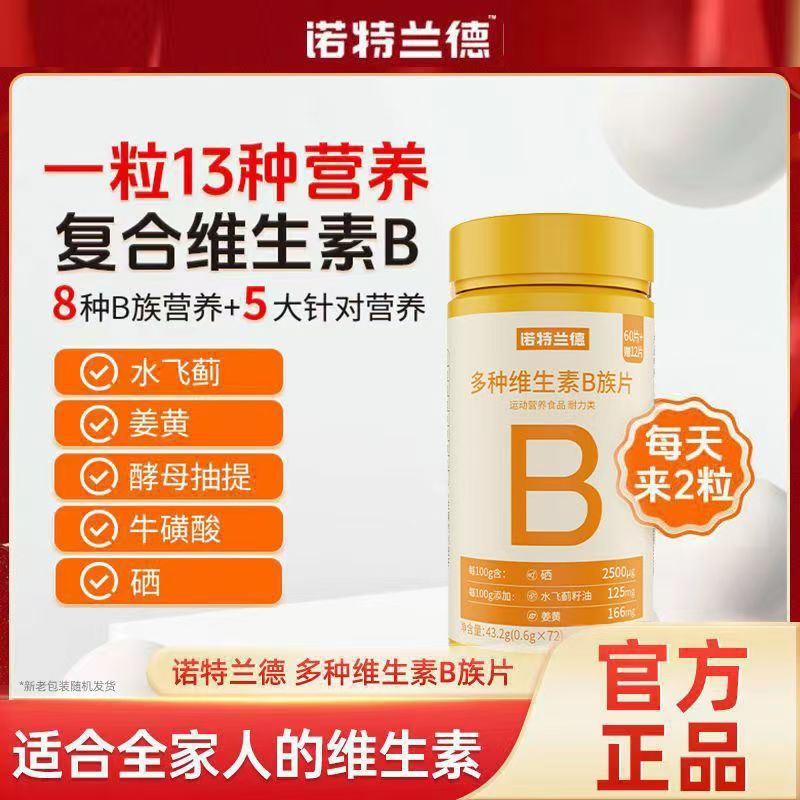 诺特.兰德多种维生素B族片72粒儿童成人多种维生素牛磺酸官方正品|undefined