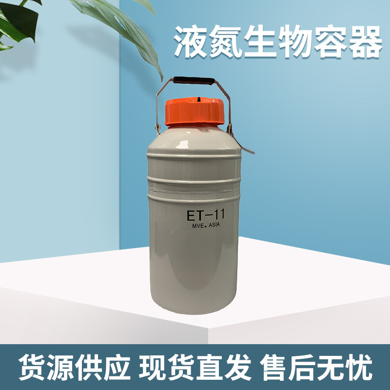MVE ET-11系列小容量液氮罐  亚洲版冻精冻胚 液氮生物压力容器