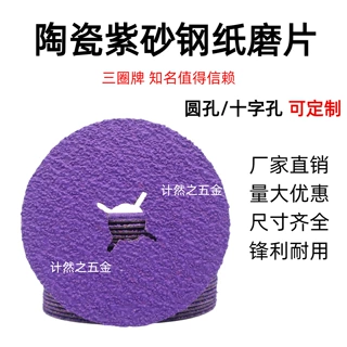 4寸5寸陶瓷砂碟钢纸磨片可定制目数孔型工业打磨抛光陶瓷钢纸磨片