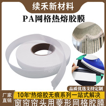 3cm宽幅PA网格热熔胶窗帘头复合服装折边双面烫胶分次操作不移位
