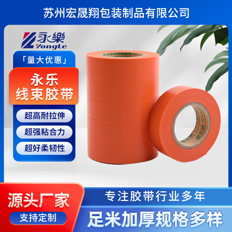 永乐PVC汽车线束胶带耐高温125°黑橙色高粘缠绕捆绑长宽定制车用