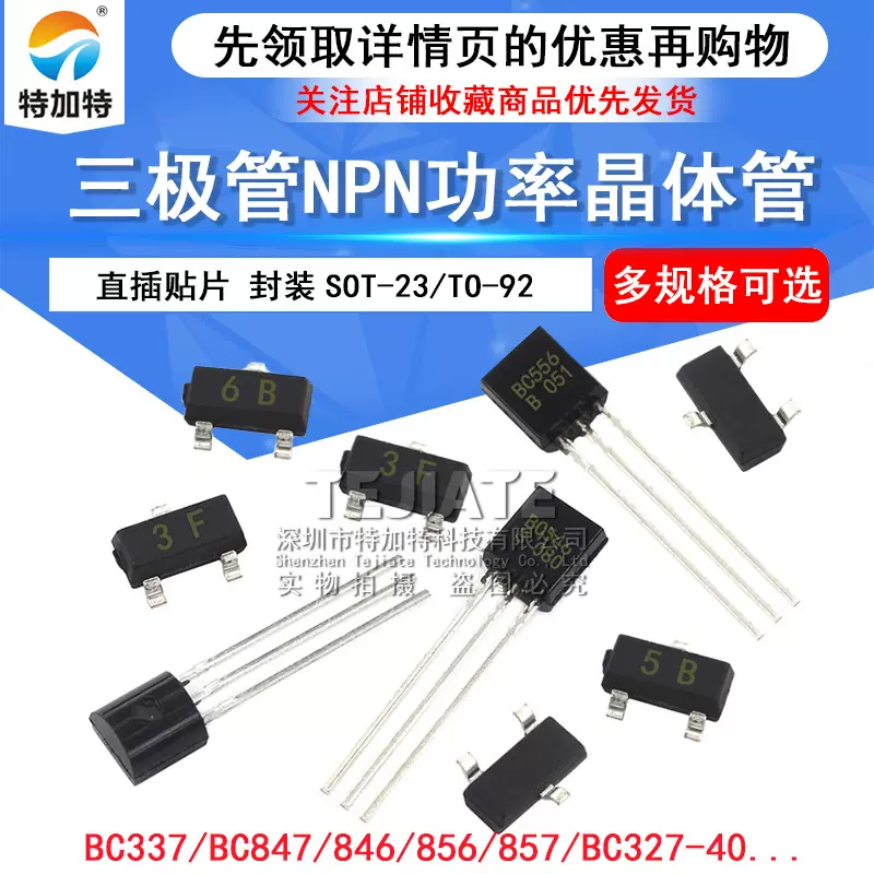 三极管 BC337 BC847 846 856 857 BC327-40 直插贴片功率晶体管