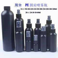 スポットPEブラックラウンド肩スプレーボトル20歯20-30-50-60ml 24歯80-500mlスプレーボトル