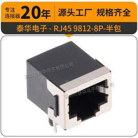 以太网连接器RJ45母座水晶头座子9812-8P半包 RJ45网络接口