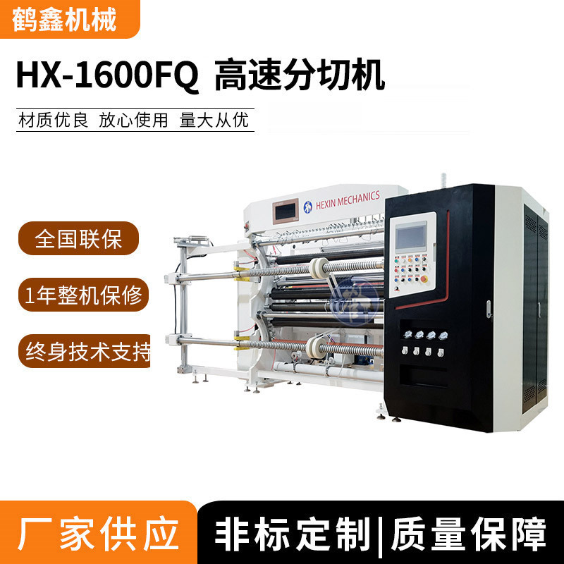 1600FQ高速分切机 PET膜精密分条机 速度快精度高 工厂直营