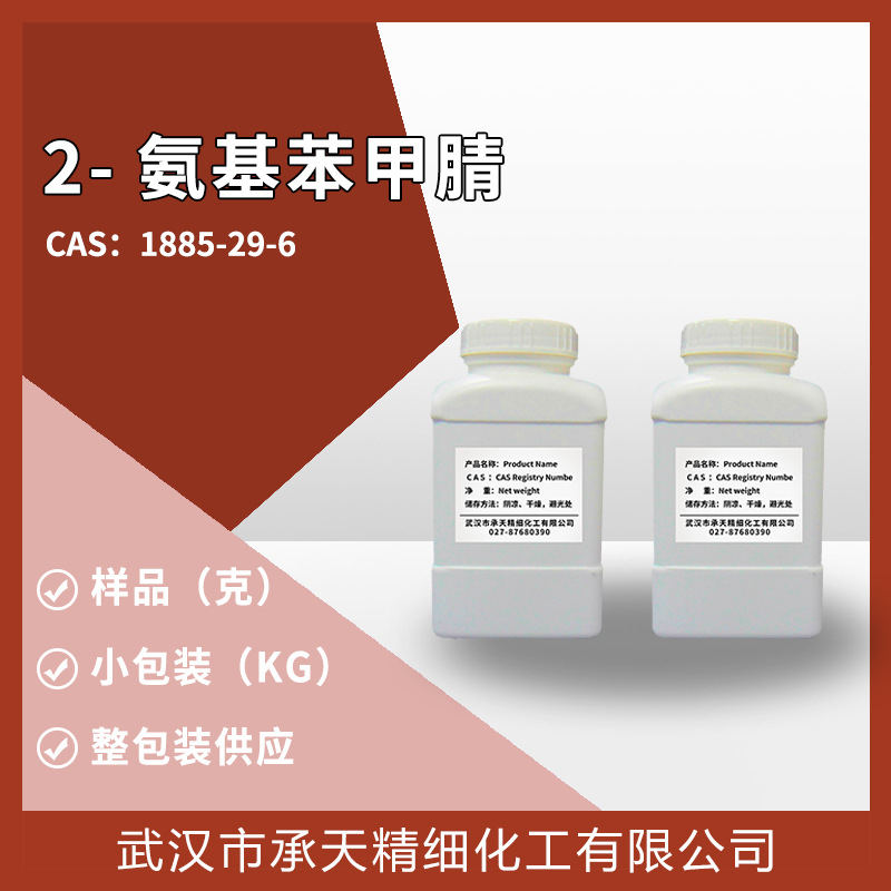 2-氨基苯甲腈 1885-29-6 有机合成中间体 样品整包装供应