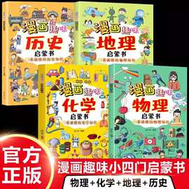 趣味物理化学历史地理启蒙漫画书儿童小学生阅读科普漫画百科书籍