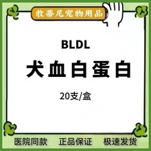 博L德L博生健犬血白蛋白注射液0.5g*5ml*20瓶/盒