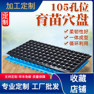Factory wholesale 105 hole seedling plate plant flower hole seedling plate easy to transplant vegetables fleshy cutting box planting