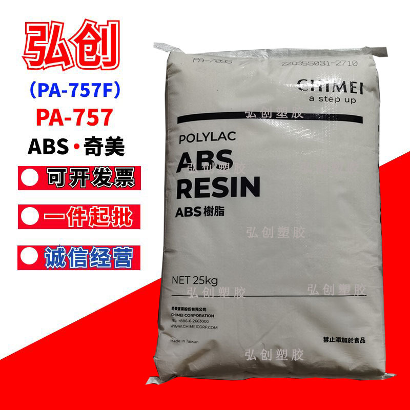 abs塑料PA-757F台湾奇美 阻燃丙烯腈丁二烯苯乙烯 食品级