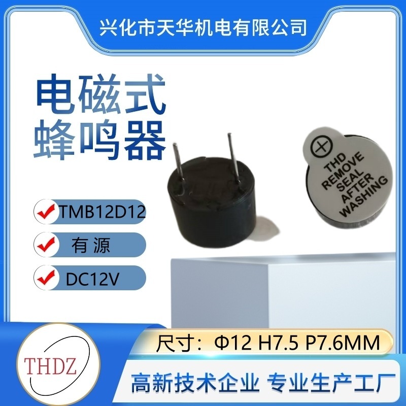 THDZメーカー自営12V環境保護耐温アクティブ一体型12075電子TMB12D12ブザーbuzzer|undefined