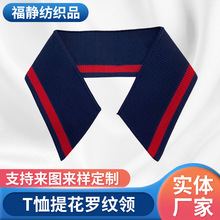 男休闲服装辅料针织横机罗纹polo衫衣领子T恤领口提花扁机领厂家