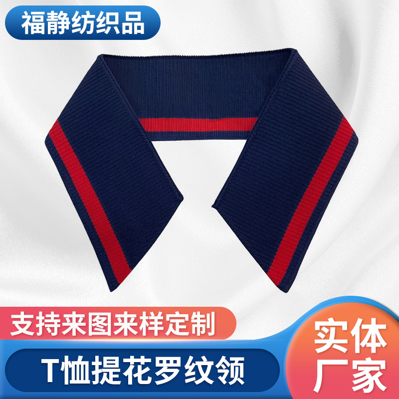 男休闲服装辅料针织横机罗纹polo衫衣领子T恤领口提花扁机领厂家
