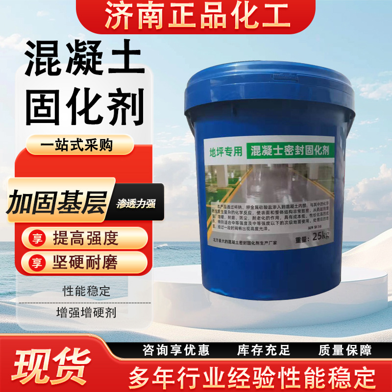 混凝土密封固化剂水泥地面起沙处理固化剂混凝土密封固化剂