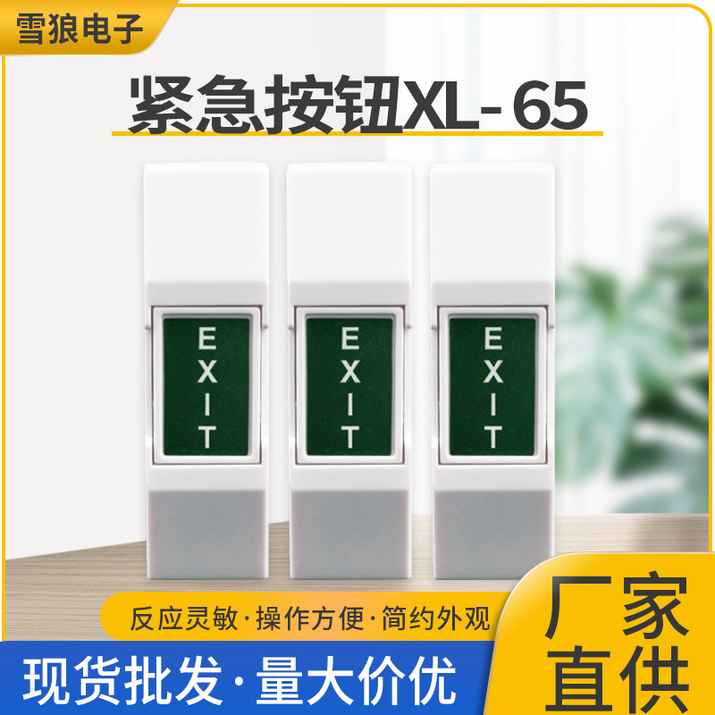 家用紧急按钮手动按钮迷你开关出门提醒器门禁紧急长条主机配件