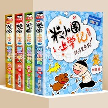 米小圈全套书籍上学记一年级注音版少儿绘本读物漫画书二年级脑筋