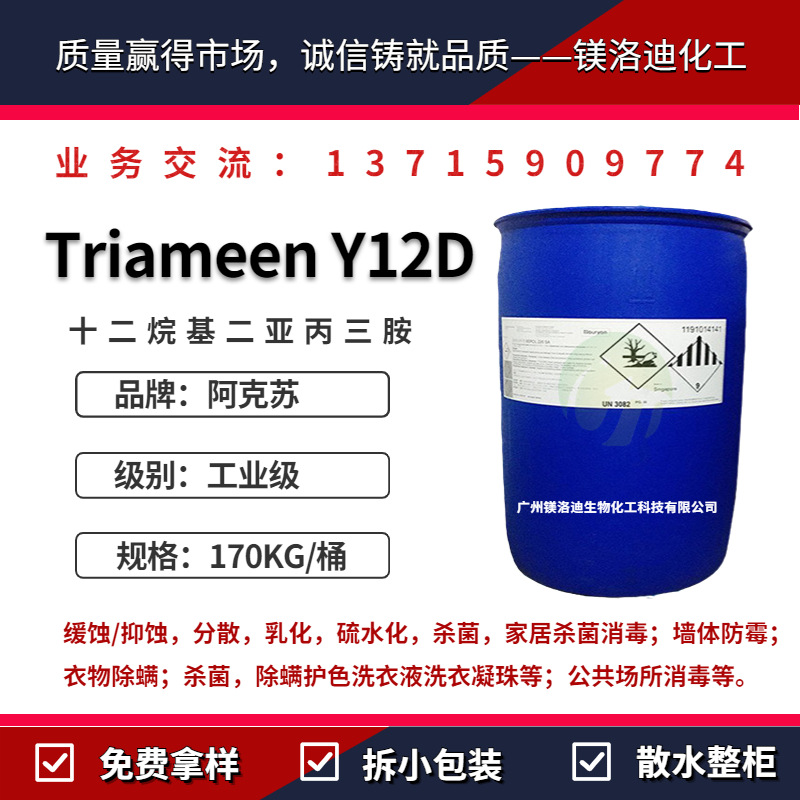 杀菌剂Triameen Y12D 阿克苏诺力昂 十二烷基二亚丙三胺 杀菌除螨