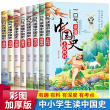 一口气读懂中国史全8册中小学课外读物历史文化书籍批发正版