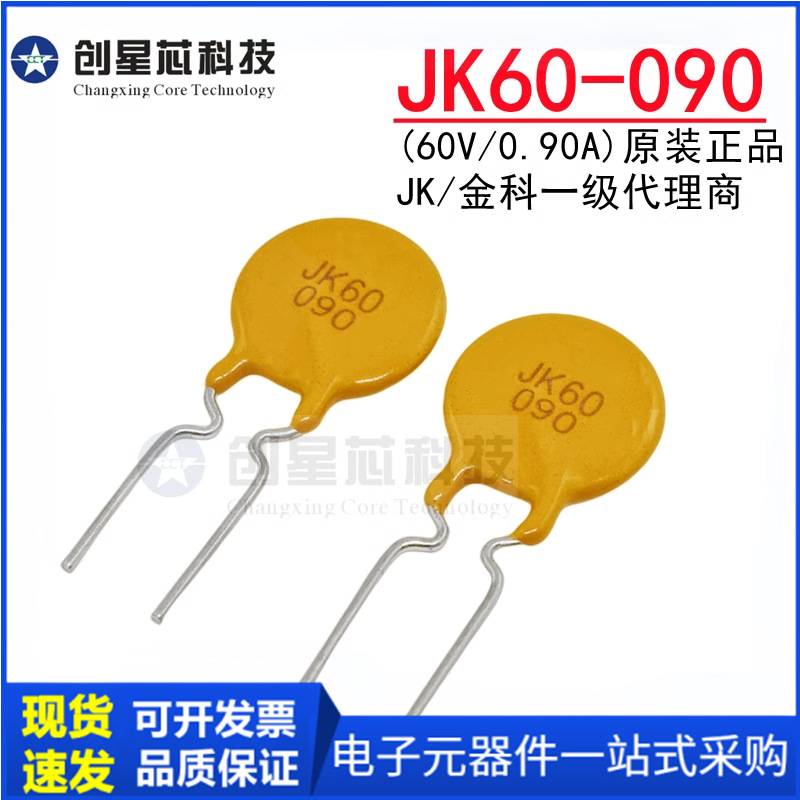 JK60-090 60V/0.90A直插自恢复保险丝900mA 插件PPTC热敏电阻金科