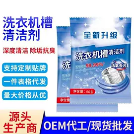 洗衣机槽清洁;马桶洁厕剂;管道疏通剂