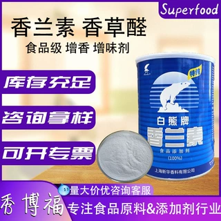 白熊香兰素烘焙蛋糕冰淇淋巧克力奶香增香定香食用香料香兰素