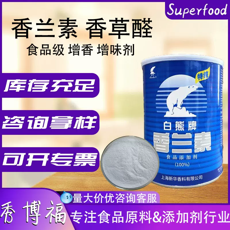 白熊香兰素食品级增香剂香草醛食品增味剂香味调节剂香兰素