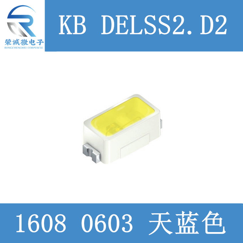 KB DELSS2.D2 0603贴片LED灯珠1608天空蓝汽车车规高亮灯