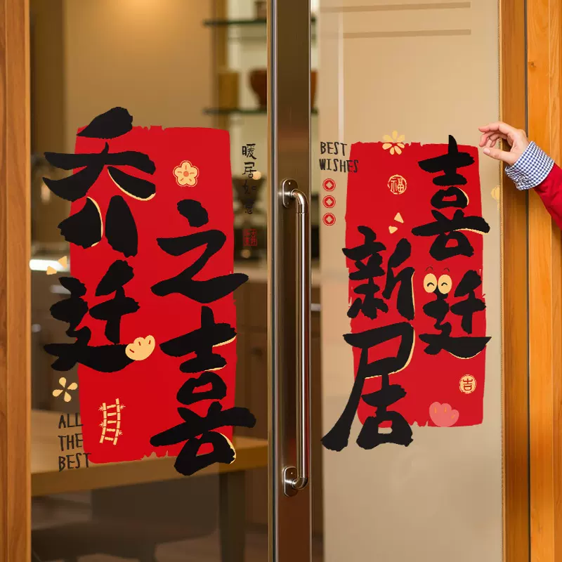 书法静电贴结婚窗花婚礼专用贴纸婚房布置创意窗户玻璃贴装饰门贴