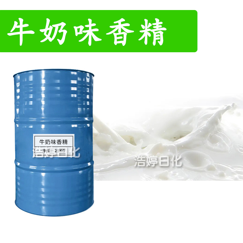 牛奶味香精 日化香精 香水香精 手工皂 护肤 化妆品原料 1kg