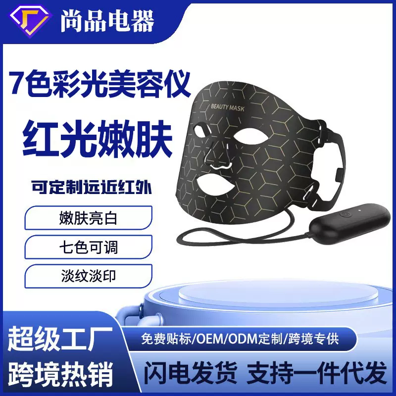 面罩美容仪7色彩光面具美容仪LED硅胶光子嫩肤仪光谱仪脸部面具