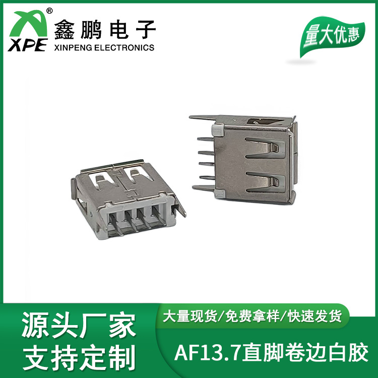 厂家直销USB连接器AF13.7直脚卷边白胶