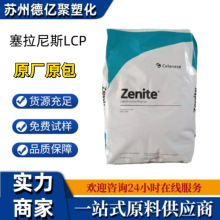 原装美国塞拉尼斯LCP6130L 液晶聚合物高流动工程塑料连接器原料