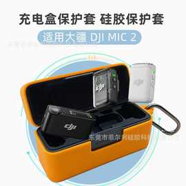 适用大疆 DJI Mic 2麦克风充电盒硅胶保护套dji mic2充电盒保护套