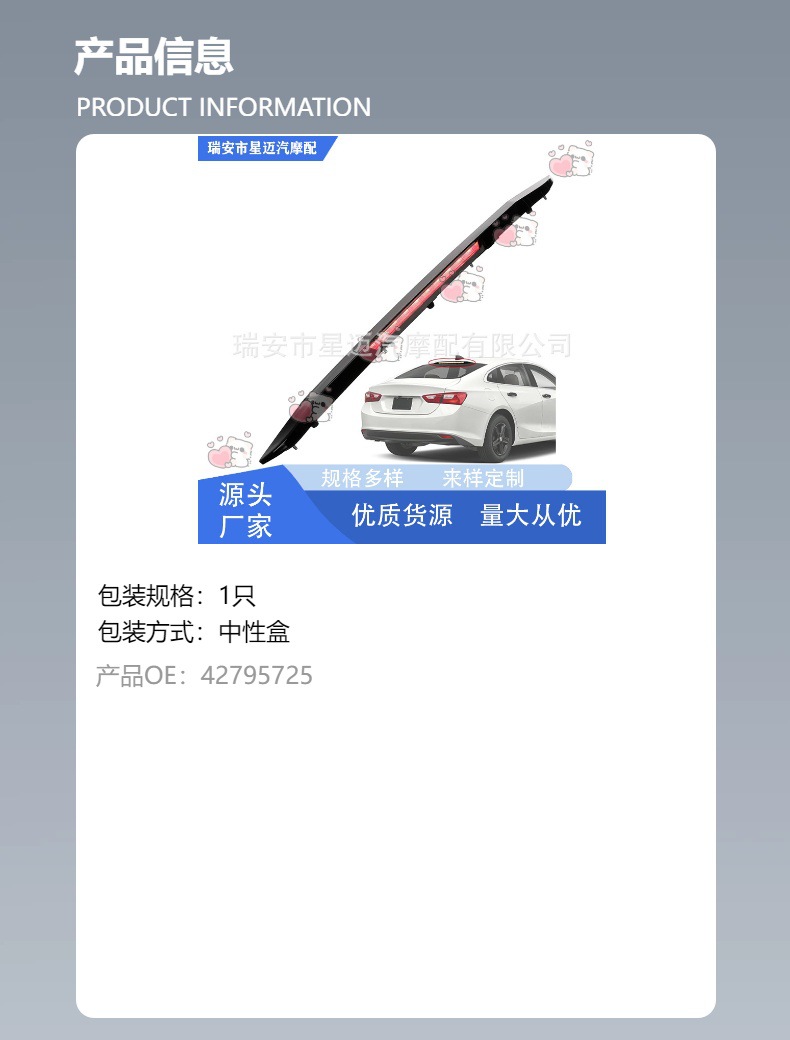 42795725 is suitable for Chevrolet Malibu 2016-2025 high-position brake light assembly