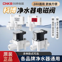 科博电磁阀净水器家用厨房反渗透RO进废水18秒自动冲洗阀高压开关