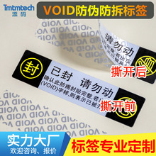 一次性撕开留底void标签定制外箱包装防伪防拆标签撕毁无效封条贴