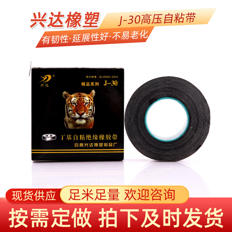 工厂销售J-30高压防水自粘带 兴达高压自粘带可用于潜水泵线缆