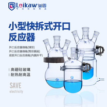 快开式反应釜高硅硼玻璃开口反应器球形筒形双层烧瓶250ml/500ml