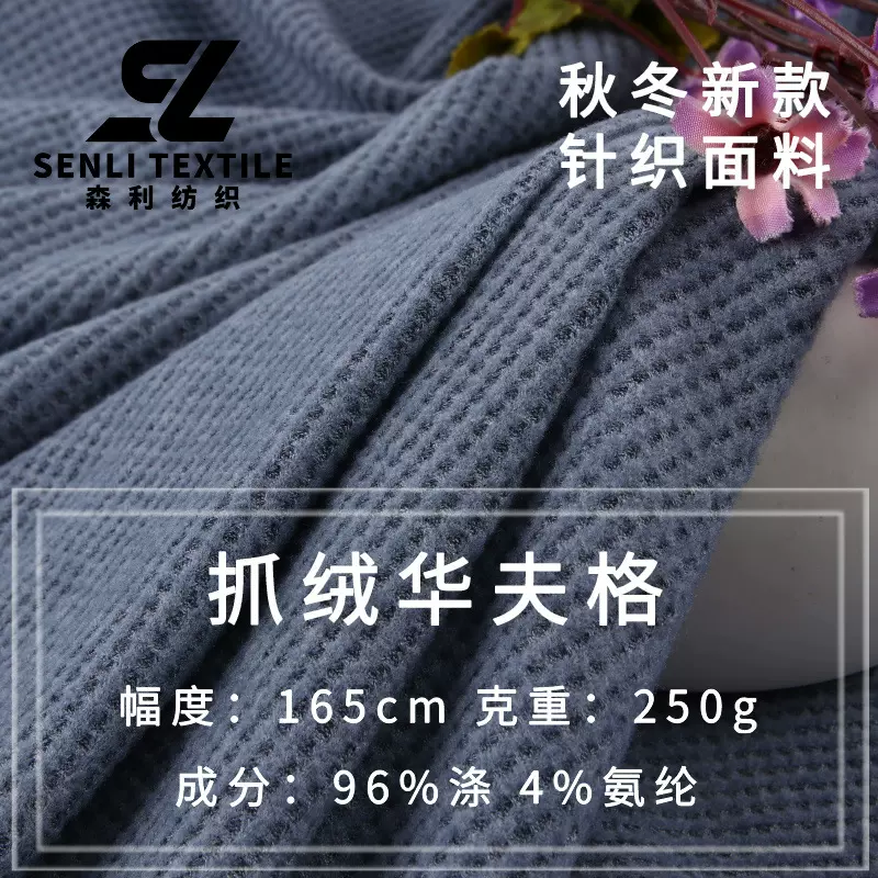 新款250g凹凸格华夫格面料 秋冬超柔加厚肌理感弹力毛衣卫衣面料