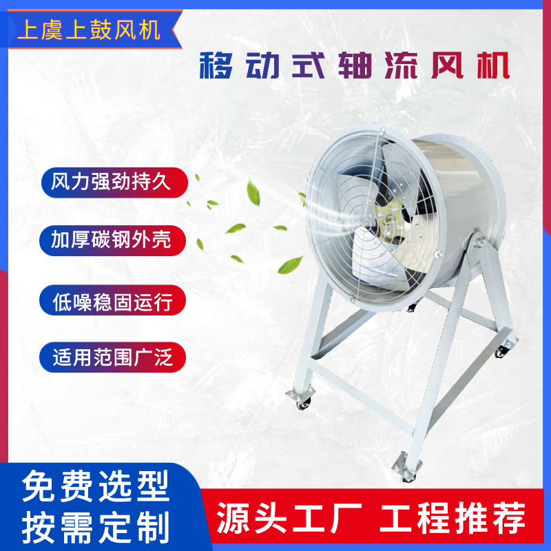 SF7-4移动式轴流风机  固定式工业厂房强排烟管道式通风机 3kw