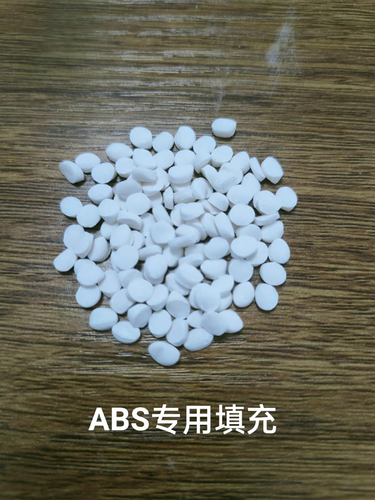 供应降低成本的ABS专用填充料粒子，增加比重，降本