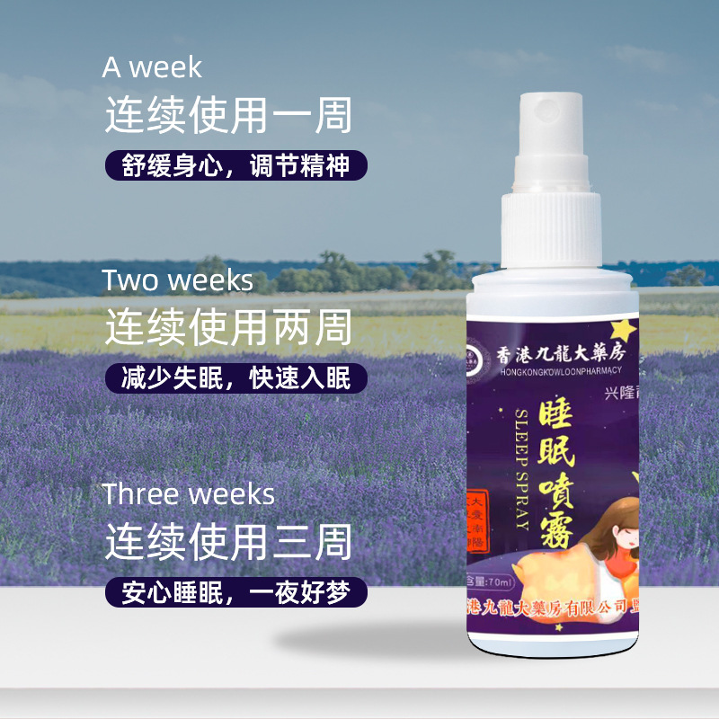 睡眠スプレー香港九龍大薬局ラベンダー精油空気清新快速睡眠草本睡眠スプレー|undefined