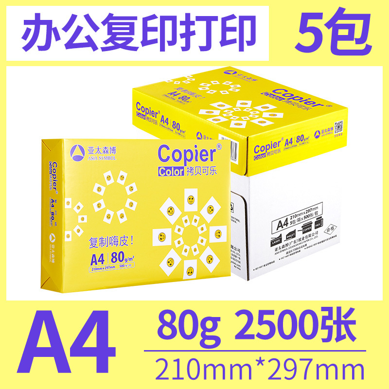 黄可乐80gA4-整箱2500张