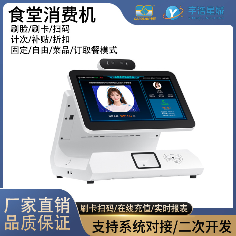 学校食堂餐饮消费机二维码人脸刷卡收费机 餐饮刷卡机设备厂家