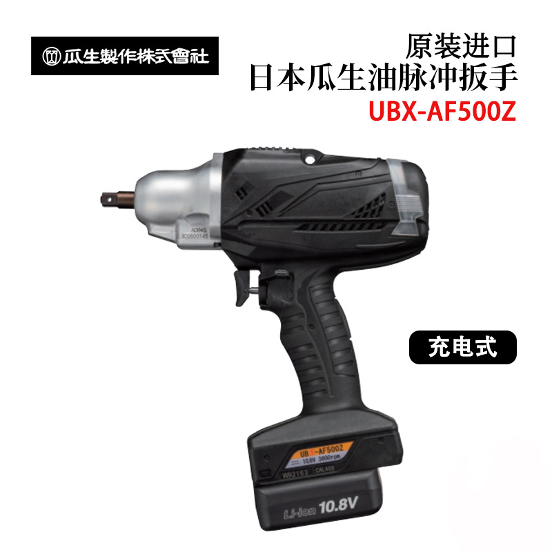 日本URYU瓜生充电式油脉冲扳手UBX-AF500Z UBX-AF600Z UBX-AF700Z