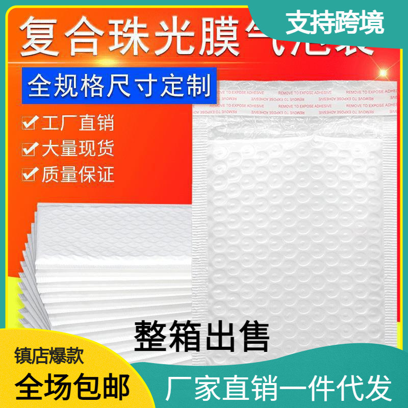 复合泡沫袋信封袋珠光膜气泡袋防震快递打包气泡袋自粘袋材料包邮