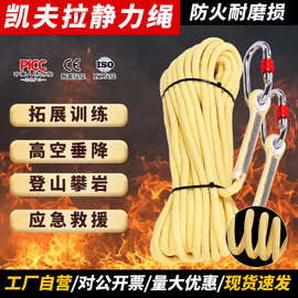 森茂凯夫拉静力绳户外登山攀岩高楼速降专用芳纶安全绳子防火耐磨