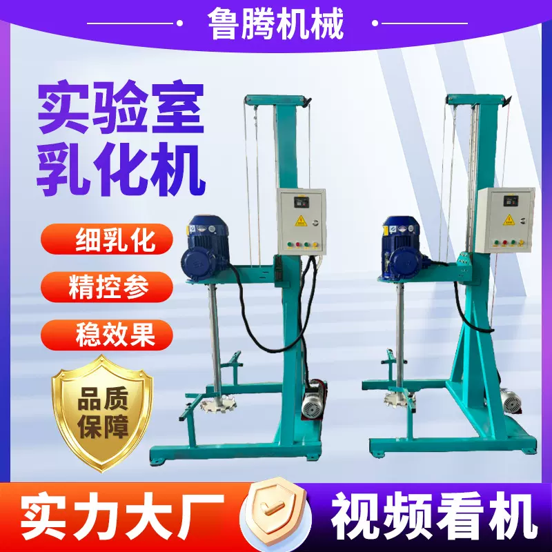 工厂实验室乳化机科研实验用乳化搅拌机小型高速均质乳化设备