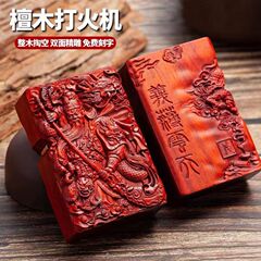 紫檀木材彫刻ライター防風砥石木製灯油ライター個性レリーフライター